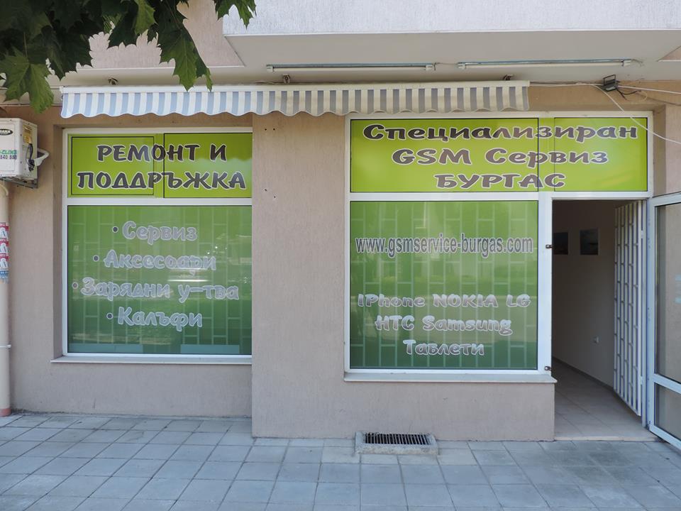 Сервиз за телефони Бургас
